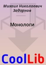 Книга - Михаил Николаевич Задорнов - Монологи (fb2) читать без регистрации