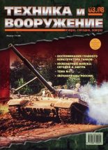 Книга -   Журнал «Техника и вооружение» - Техника и вооружение 2008 03 (fb2) читать без регистрации