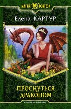 Книга - Елена Викторовна Картур - Проснуться драконом (fb2) читать без регистрации