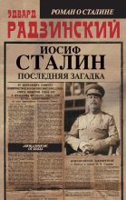 Книга - Эдвард Станиславович Радзинский - Иосиф Сталин. Последняя загадка (fb2) читать без регистрации