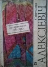 Книга - Святлана Александровна Алексіевіч - Зачараваныя смерцю (fb2) читать без регистрации