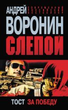 Книга - Андрей  Воронин - Слепой. Тост за победу (fb2) читать без регистрации