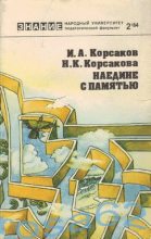 Книга - Игорь Анатольевич Корсаков - Наедине с памятью (fb2) читать без регистрации