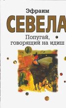 Книга - Эфраим  Севела - Попугай, говорящий на идиш (fb2) читать без регистрации