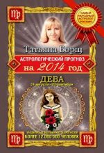 Книга - Татьяна  Борщ - Астрологический прогноз на 2014 год. Дева (fb2) читать без регистрации