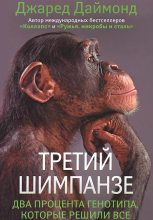 Книга - Джаред  Даймонд - Третий шимпанзе (fb2) читать без регистрации