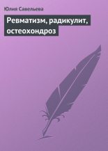 Книга - Юлия В. Савельева - Ревматизм, радикулит, остеохондроз (fb2) читать без регистрации