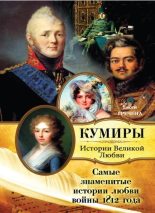 Книга - Евсей  Гречена - Самые знаменитые истории любви войны 1812 года (fb2) читать без регистрации