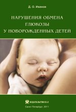 Книга - Дмитрий Олегович Иванов - Нарушения обмена глюкозы у новорожденных детей (fb2) читать без регистрации