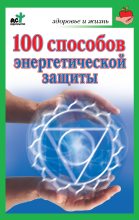 Книга - Марина Геннадьевна Миллер - 100 способов энергетической защиты (fb2) читать без регистрации