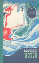 Книга - Владимир Дмитриевич Михайлов - Исток (fb2) читать без регистрации