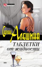 Книга - Светлана  Алёшина - Таблетки от жадности (сборник) (fb2) читать без регистрации