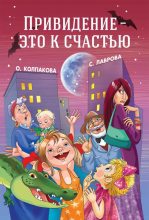 Книга - Ольга Валериевна Колпакова - Привидение — это к счастью (fb2) читать без регистрации