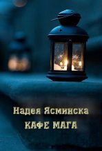 Книга - Надея  Ясминска - Кафе мага (fb2) читать без регистрации