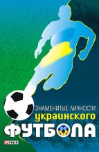 Книга - Тимур А. Желдак - Знаменитые личности украинского футбола (fb2) читать без регистрации