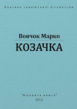 Книга - Марко  Вовчок - Козачка (fb2) читать без регистрации