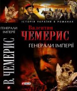 Книга - Валентин Лукич Чемерис - Генерали імперії (fb2) читать без регистрации
