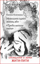 Книга - Євгенія  Кононенко - Монологи однієї жінки, або «Треба менше пити» (fb2) читать без регистрации