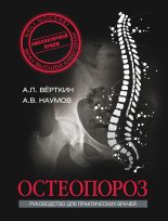 Книга - Аркадий Львович Верткин - Остеопороз (fb2) читать без регистрации