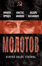 Книга - Никита Сергеевич Хрущев - Молотов. Второй после Сталина (fb2) читать без регистрации