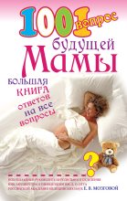 Книга - Елена Петровна Сосорева - 1001 вопрос будущей мамы. Большая книга ответов на все вопросы (fb2) читать без регистрации