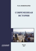 Книга - М. В. Пономарев - Современная история (fb2) читать без регистрации