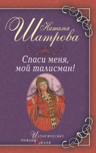 Книга - Наталья  Шатрова - Спаси меня, мой талисман! (fb2) читать без регистрации
