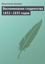 Книга - Константин Сергеевич Аксаков - Воспоминание студентства 1832–1835 годов (fb2) читать без регистрации