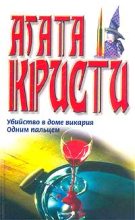 Книга - Агата  Кристи - Одним пальцем (fb2) читать без регистрации