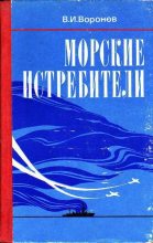 Книга - Владимир  Воронов - Морские истребители (fb2) читать без регистрации