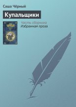 Книга - Саша  Черный - Купальщики (fb2) читать без регистрации