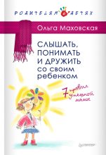Книга - Ольга Ивановна Маховская - Слышать, понимать и дружить со своим ребенком. 7 правил успешной мамы (fb2) читать без регистрации
