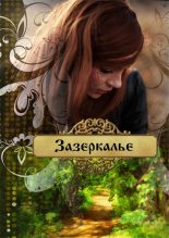 Книга - Ольга  Лейт - Зазеркалье (fb2) читать без регистрации