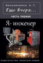 Книга - Николай Трофимович Мельниченко - Еще вчера. Часть первая. Я – инженер (fb2) читать без регистрации