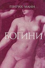 Книга - Генрих  Манн - Венера (fb2) читать без регистрации