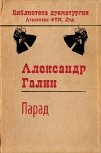 Книга - Александр Михайлович Галин - Парад (fb2) читать без регистрации