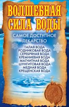 Книга - Ольга Викторовна Никольская - Волшебная сила воды. Самое доступное лекарство (fb2) читать без регистрации