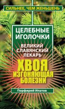 Книга - Порфирий  Ипатов - Хвоя, изгоняющая болезни. Великий славянский лекарь (fb2) читать без регистрации