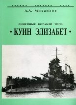 Книга - Андрей Александрович Михайлов - Линейные корабли типа “Куин Элизабет” (fb2) читать без регистрации