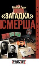Книга - Николай Николаевич Лузан - «Загадка» СМЕРШа (fb2) читать без регистрации
