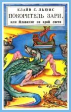 Книга - Клайв Стейплз Льюис - Покоритель зари, или Плавание на край света (с иллюстрациями) (fb2) читать без регистрации