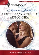 Книга - Мишель  Дуглас - Сюрприз для лучшего любовника (fb2) читать без регистрации