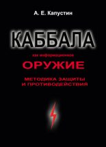 Книга - Андрей Евгеньевич Капустин - Каббала как информационное оружие. Методика защиты и противодействия (fb2) читать без регистрации