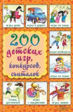 Книга - Лина Анатольевна Копецкая - 200 детских игр, конкурсов, считалок (fb2) читать без регистрации