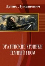 Книга - Денис Николаевич Лукашевич - Эратийские хроники. Темный гном (fb2) читать без регистрации