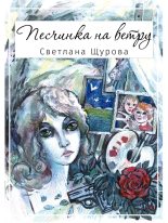 Книга - Светлана  Щурова - Песчинка на ветру (fb2) читать без регистрации