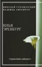 Книга - Николай Михайлович Сухомозский - Эренбург Илья (fb2) читать без регистрации