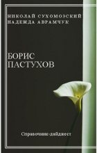 Книга - Николай Михайлович Сухомозский - Пастухов Борис (fb2) читать без регистрации