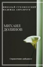 Книга - Николай Михайлович Сухомозский - Долинов Михаил (fb2) читать без регистрации