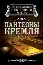 Книга - Ирина Геннадьевна Сергиевская - Пантеоны Кремля (fb2) читать без регистрации